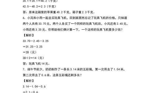 四年级数学下册典型例题系列之第六单元：小数加减法应用题专项练习（解析版）人教版_2026春人教版数学四年级下册_四下人教数学_四年级下册_专项练习
