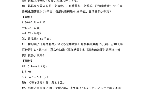 四年级数学下册典型例题系列之第六单元：小数加减法应用题专项练习（解析版）人教版_2026春人教版数学四年级下册_四下人教数学_四年级下册_专项练习