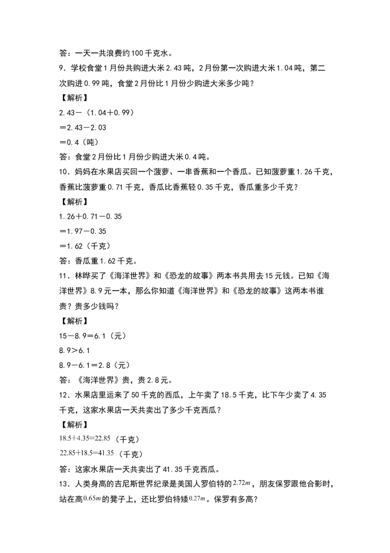 四年级数学下册典型例题系列之第六单元：小数加减法应用题专项练习（解析版）人教版_2026春人教版数学四年级下册_四下人教数学_四年级下册_专项练习
