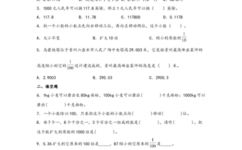 4.4小数点移动引起小数大小的变化-四年级数学下册课时练分层作业（人教版）_2026春人教版数学四年级下册_四下人教数学_四年级下册_课时练习_分层知识课时练