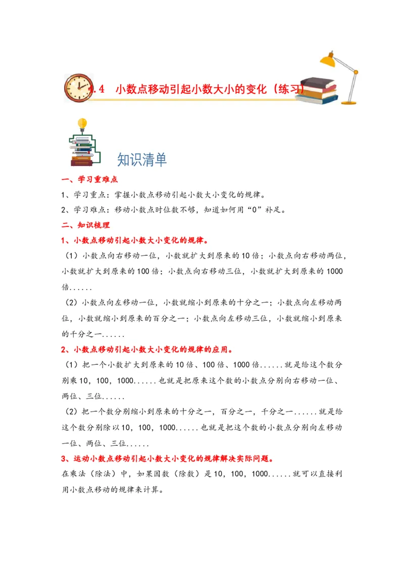 4.4小数点移动引起小数大小的变化-四年级数学下册课时练分层作业（人教版）_2026春人教版数学四年级下册_四下人教数学_四年级下册_课时练习_分层知识课时练