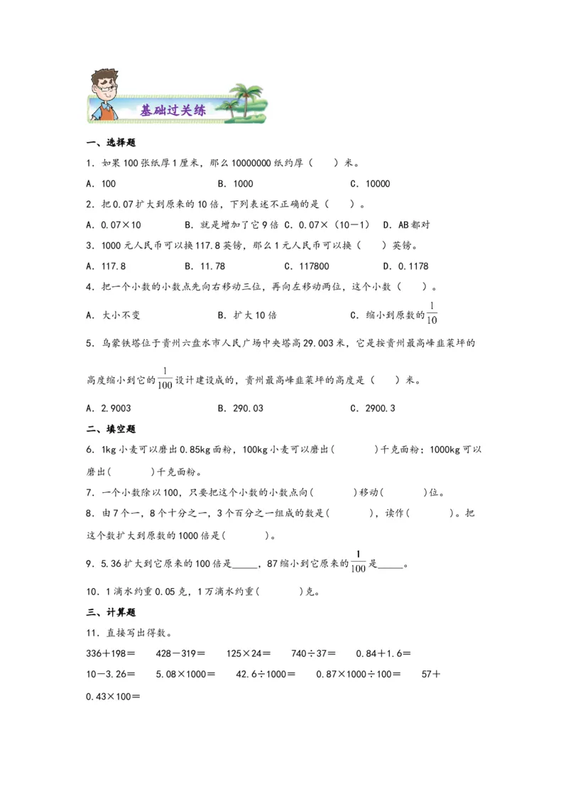4.4小数点移动引起小数大小的变化-四年级数学下册课时练分层作业（人教版）_2026春人教版数学四年级下册_四下人教数学_四年级下册_课时练习_分层知识课时练