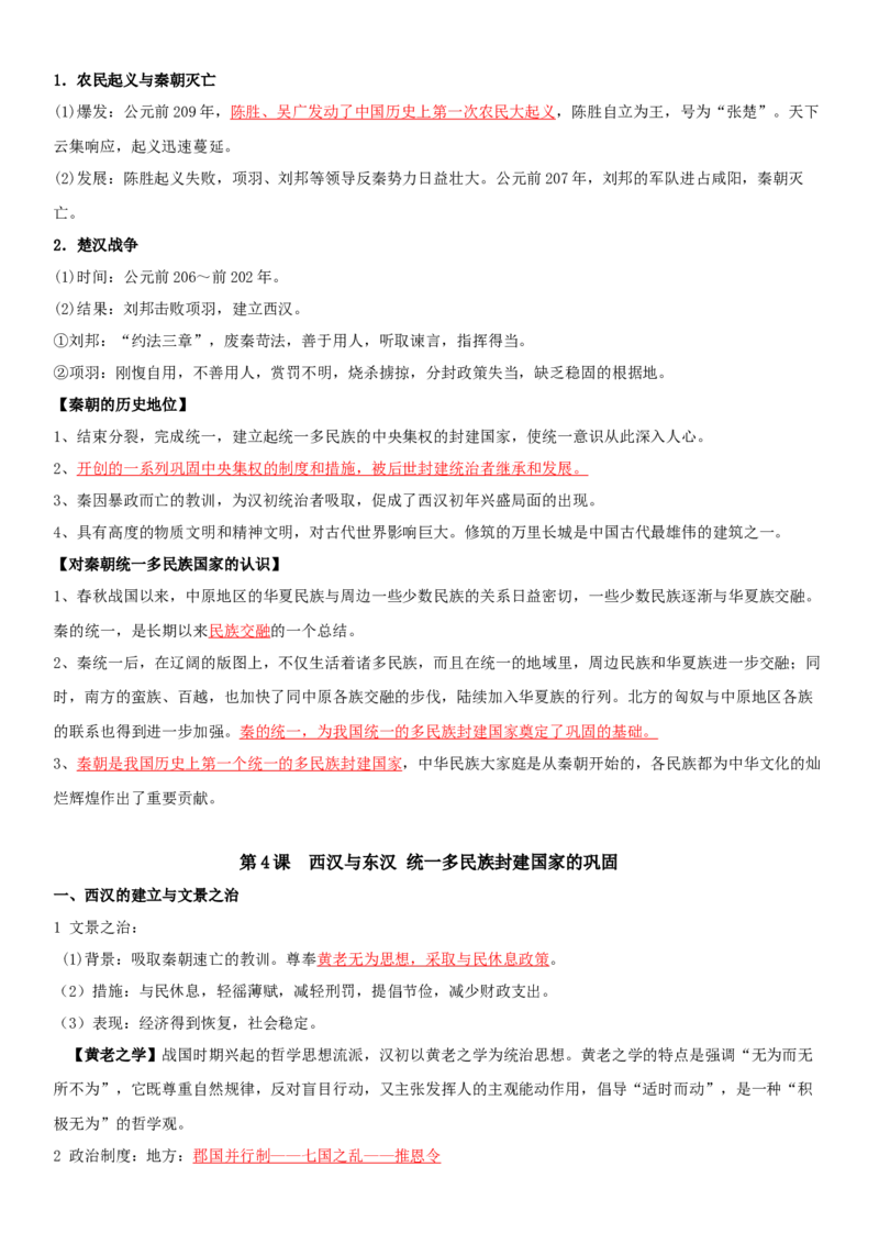 01+从中华文明起源到秦汉统一多民族封建国家的建立与巩固+-背记手册高中历史全册最新核心知识必背清单（中外历史纲要上、下册）_07高考历史_2024年新高考资料_1.2024一轮复习