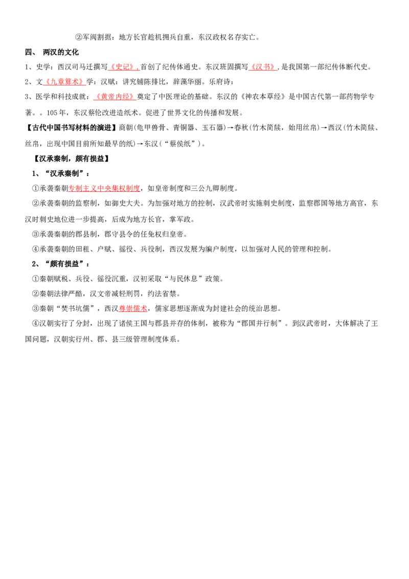 01+从中华文明起源到秦汉统一多民族封建国家的建立与巩固+-背记手册高中历史全册最新核心知识必背清单（中外历史纲要上、下册）_07高考历史_2024年新高考资料_1.2024一轮复习