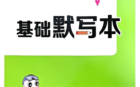 基础默写本25版&middot;英语&middot;人教精通版6年级下册_26春四年级上下册人教版_四上英语合集人教版PEP英语四年级上册新教材（教学视频+课件+动画+音频+练习+教案）_17练习资料_人教精通版