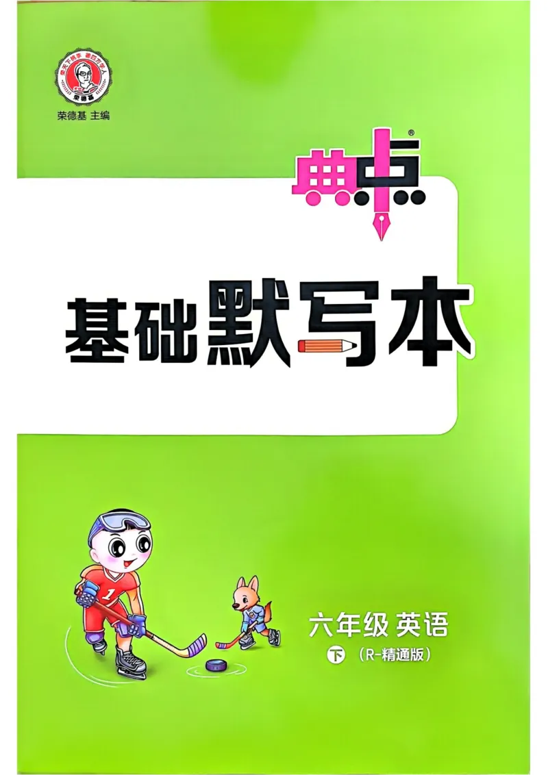 基础默写本25版&middot;英语&middot;人教精通版6年级下册_26春四年级上下册人教版_四上英语合集人教版PEP英语四年级上册新教材（教学视频+课件+动画+音频+练习+教案）_17练习资料_人教精通版