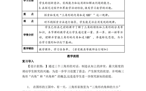 第五单元第5课时三角形的内角和（教学设计）-四年级数学下册人教版_2026春人教版数学四年级下册_四下人教数学_四年级下册_教学设计-与最新课件匹配
