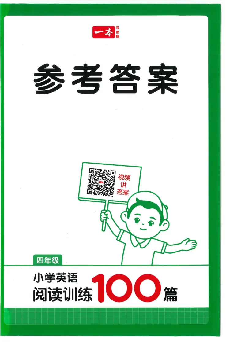 四年级25版《一本小学英语阅读训练100篇》（第8版）答案解析_26春四年级上下册人教版_四上英语合集人教版PEP英语四年级上册新教材（教学视频+课件+动画+音频+练习+教案）_17练习资料