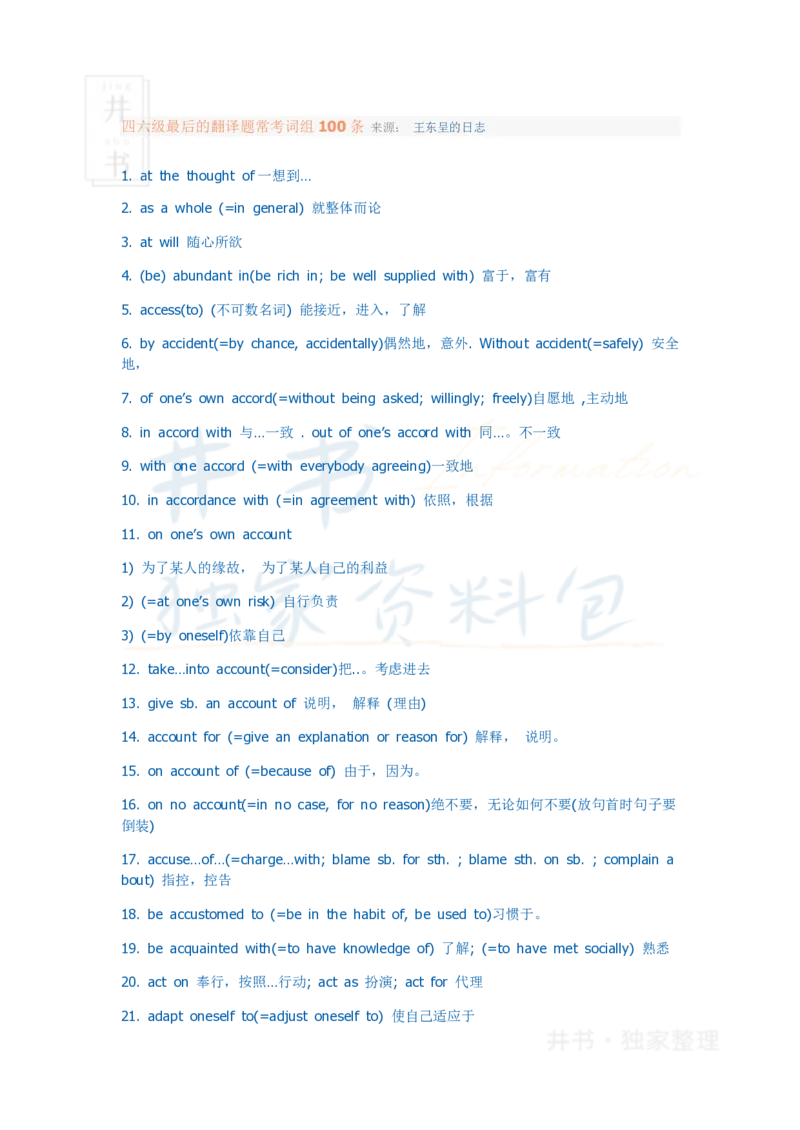 四六级最后的翻译题常考词组100条_大学英语四六级_赠送_四六级作文模板+单词_阅读