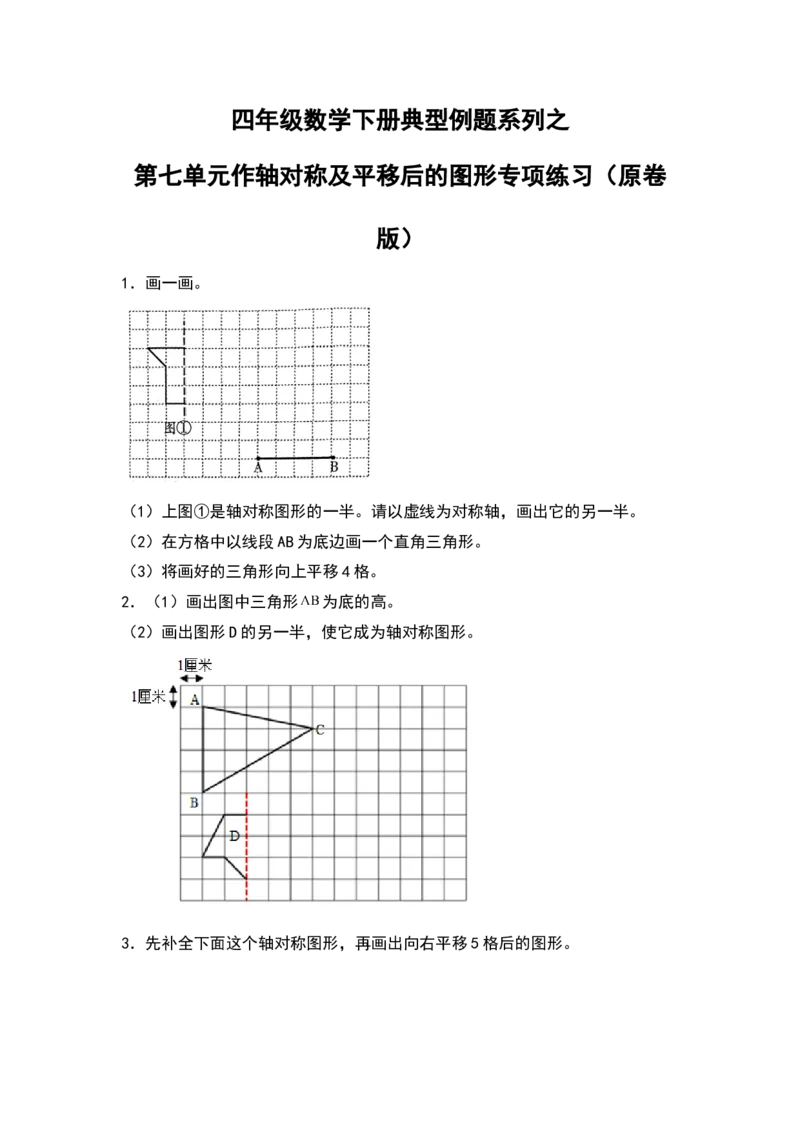 四年级数学下册典型例题系列之第七单元作轴对称及平移后的图形专项练习（原卷版）人教版_2026春人教版数学四年级下册_四下人教数学_四年级下册_专项练习