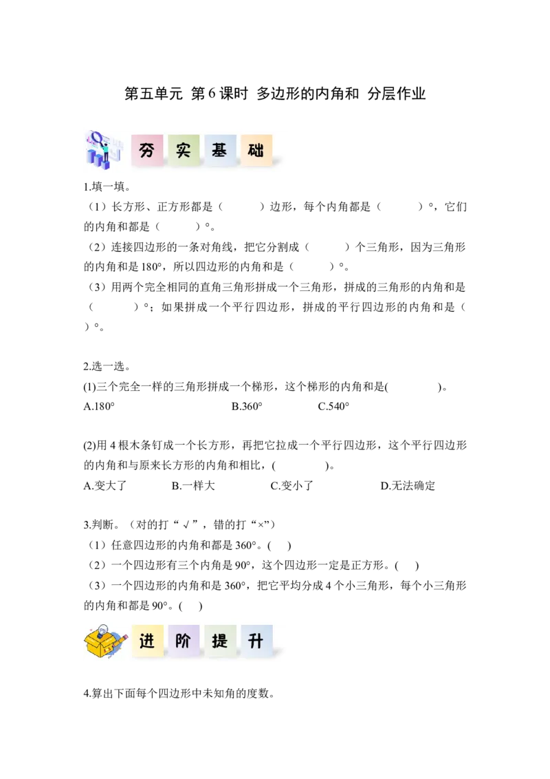 第五单元第6课时多边形的内角和（分层作业）-四年级数学下册人教版_2026春人教版数学四年级下册_四下人教数学_四年级下册_分层作业