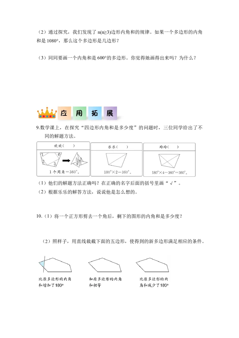 第五单元第6课时多边形的内角和（分层作业）-四年级数学下册人教版_2026春人教版数学四年级下册_四下人教数学_四年级下册_分层作业