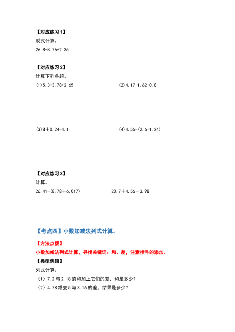 计算篇第六单元小数的加法和减法计算篇-四年级数学下册典型例题系列（原卷版）人教版_2026春人教版数学四年级下册_四下人教数学_四年级下册_专项练习