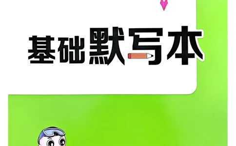 基础默写本25版&middot;英语&middot;人教精通版5年级下册_26春四年级上下册人教版_四上英语合集人教版PEP英语四年级上册新教材（教学视频+课件+动画+音频+练习+教案）_17练习资料_人教精通版