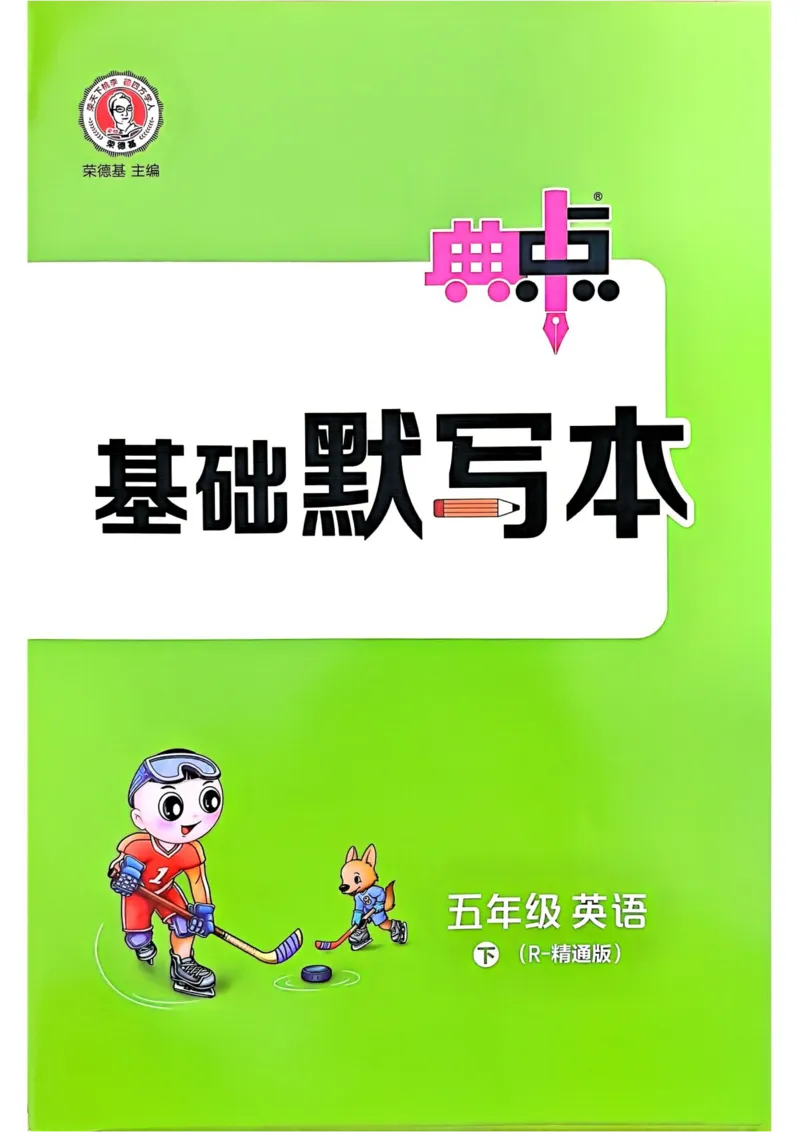 基础默写本25版&middot;英语&middot;人教精通版5年级下册_26春四年级上下册人教版_四上英语合集人教版PEP英语四年级上册新教材（教学视频+课件+动画+音频+练习+教案）_17练习资料_人教精通版