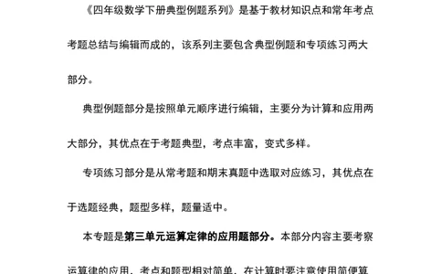 典型例题系列四年级数学下册典型例题系列之第三单元运算定律的应用题部分（解析版）人教版_2026春人教版数学四年级下册_四下人教数学_四年级下册_专项练习