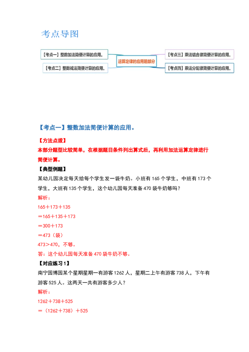 典型例题系列四年级数学下册典型例题系列之第三单元运算定律的应用题部分（解析版）人教版_2026春人教版数学四年级下册_四下人教数学_四年级下册_专项练习