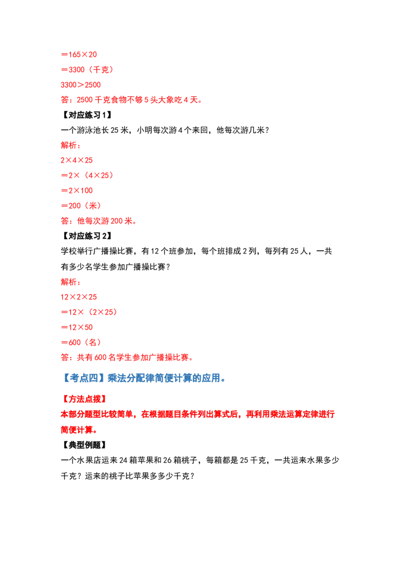 典型例题系列四年级数学下册典型例题系列之第三单元运算定律的应用题部分（解析版）人教版_2026春人教版数学四年级下册_四下人教数学_四年级下册_专项练习