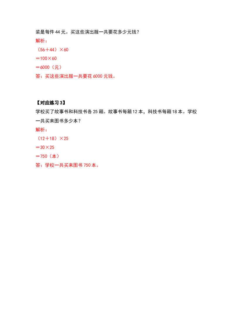 典型例题系列四年级数学下册典型例题系列之第三单元运算定律的应用题部分（解析版）人教版_2026春人教版数学四年级下册_四下人教数学_四年级下册_专项练习