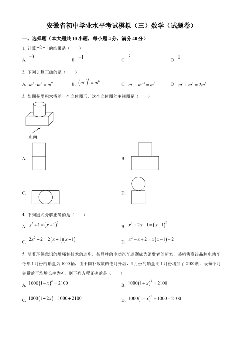 精品解析：2025年安徽省合肥市庐阳区合肥寿春中学初中学业水平考试模拟(三)数学试卷（原卷版）_2025年安徽省中考模拟试卷数学_2025年安徽数学三模卷68份