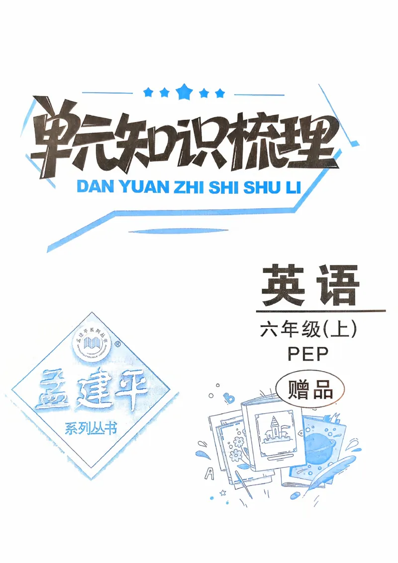 小学英语《单元知识梳理》6年级上册（25秋）_26春四年级上下册人教版_四上英语合集人教版PEP英语四年级上册新教材（教学视频+课件+动画+音频+练习+教案）_20知识点总结