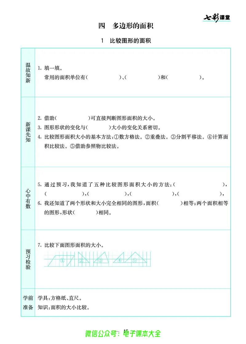 北师大5a_26春四年级上下册人教版_四上英语合集人教版PEP英语四年级上册新教材（教学视频+课件+动画+音频+练习+教案）_17练习资料_小学英语（预习复习资料大礼包）_《预习卡》