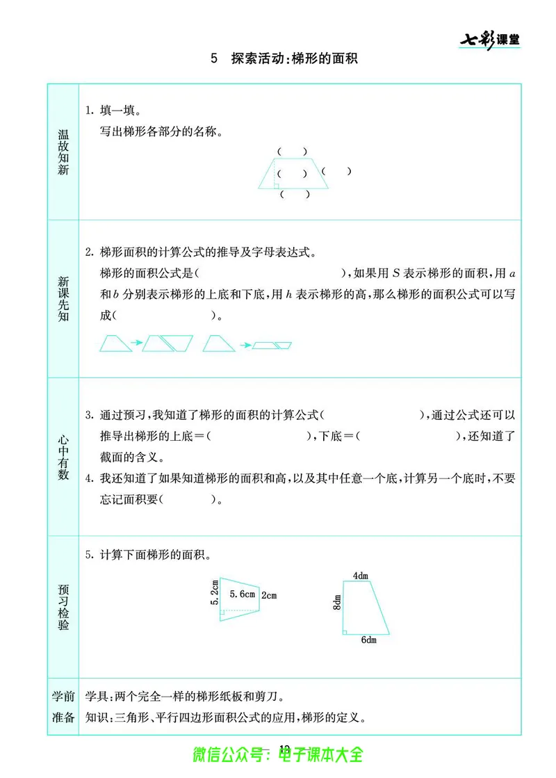 北师大5a_26春四年级上下册人教版_四上英语合集人教版PEP英语四年级上册新教材（教学视频+课件+动画+音频+练习+教案）_17练习资料_小学英语（预习复习资料大礼包）_《预习卡》