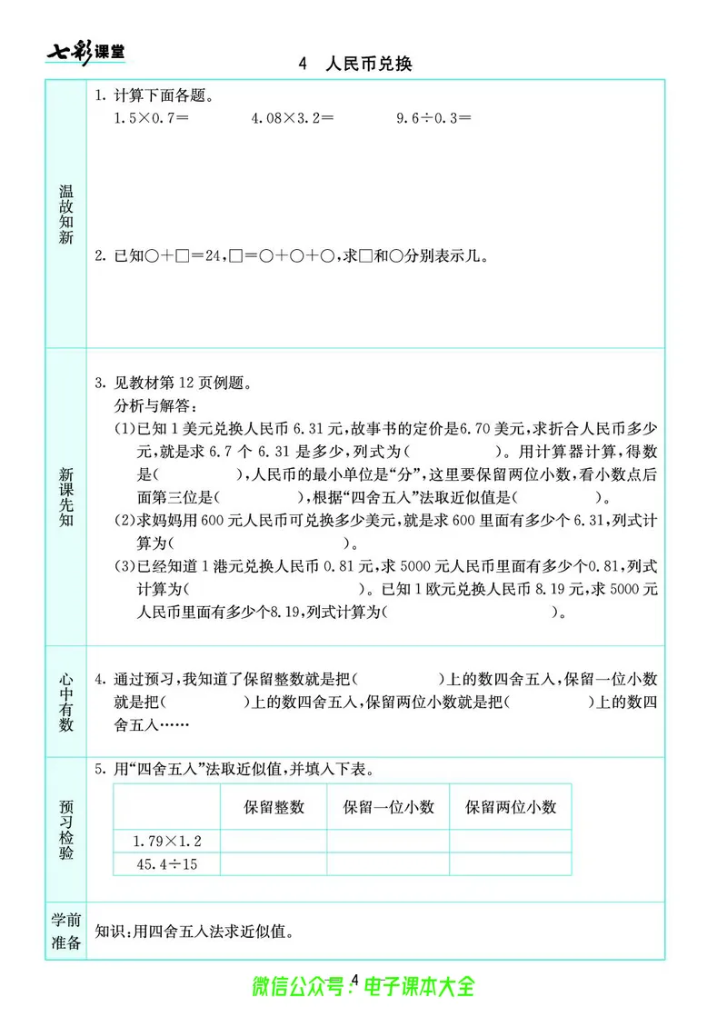 北师大5a_26春四年级上下册人教版_四上英语合集人教版PEP英语四年级上册新教材（教学视频+课件+动画+音频+练习+教案）_17练习资料_小学英语（预习复习资料大礼包）_《预习卡》