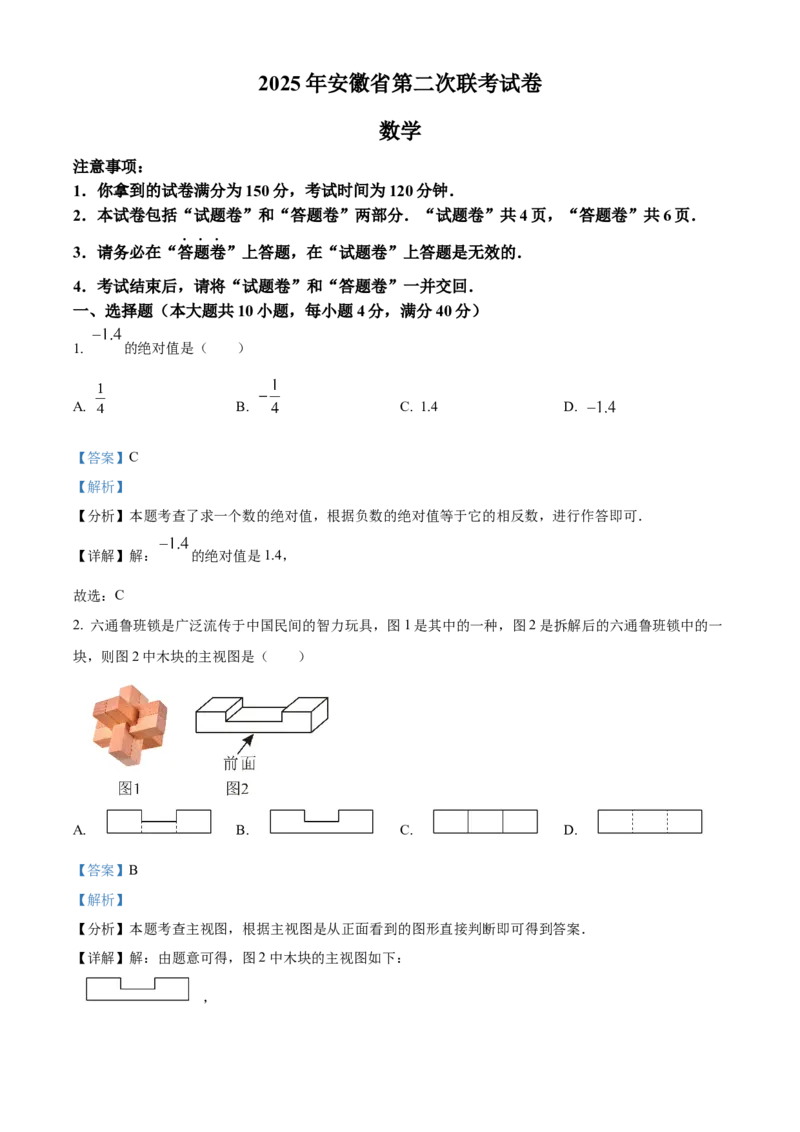 精品解析：2025年安徽省阜阳市重点中学二模数学试题（解析版）_2025年安徽省中考模拟试卷数学_2025年安徽数学二模卷61份_精品解析：2025年安徽省阜阳市重点中学二模数学试题