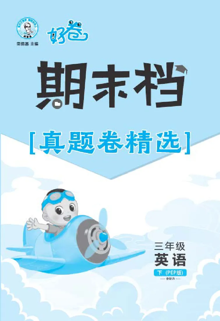 26春好卷三年级英语下（PEP版）真题卷_26春好卷英语人教_26春好卷英语人教三下