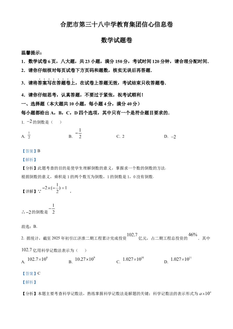 精品解析：2025年安徽省合肥市第三十八中学中考三模数学试卷（解析版）_2025年安徽省中考模拟试卷数学_2025年安徽数学三模卷68份