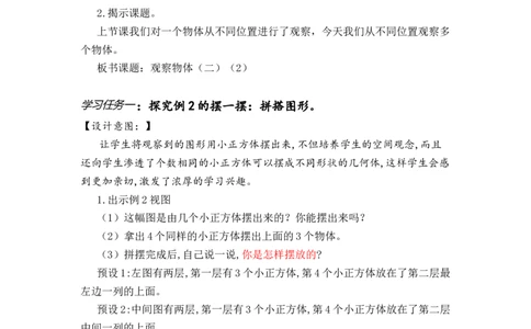 第二单元第02课时从同一位置观察不同物体的形状（教学设计）-四年级数学下册人教版_2026春人教版数学四年级下册_四下人教数学_四年级下册_教学设计-与最新课件匹配