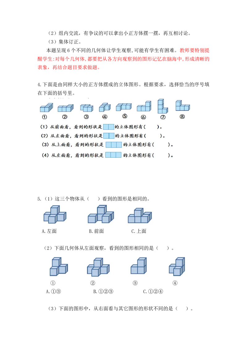 第二单元第02课时从同一位置观察不同物体的形状（教学设计）-四年级数学下册人教版_2026春人教版数学四年级下册_四下人教数学_四年级下册_教学设计-与最新课件匹配