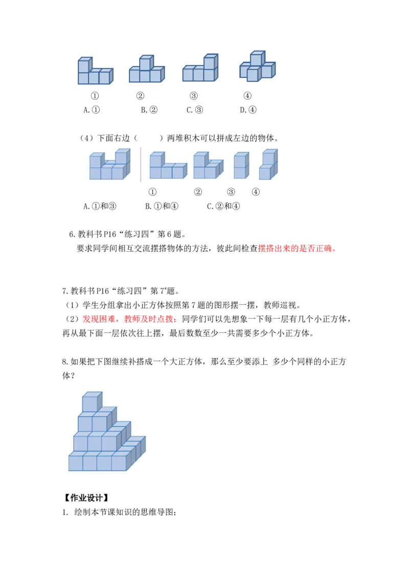 第二单元第02课时从同一位置观察不同物体的形状（教学设计）-四年级数学下册人教版_2026春人教版数学四年级下册_四下人教数学_四年级下册_教学设计-与最新课件匹配