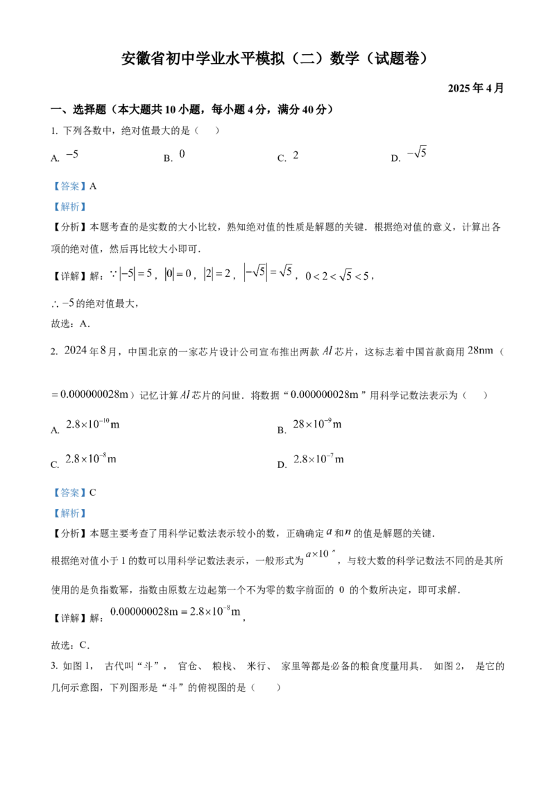 精品解析：2025年安徽省合肥寿春中学九年级中考数学二模试题（解析版）_2025年安徽省中考模拟试卷数学_2025年安徽数学二模卷61份