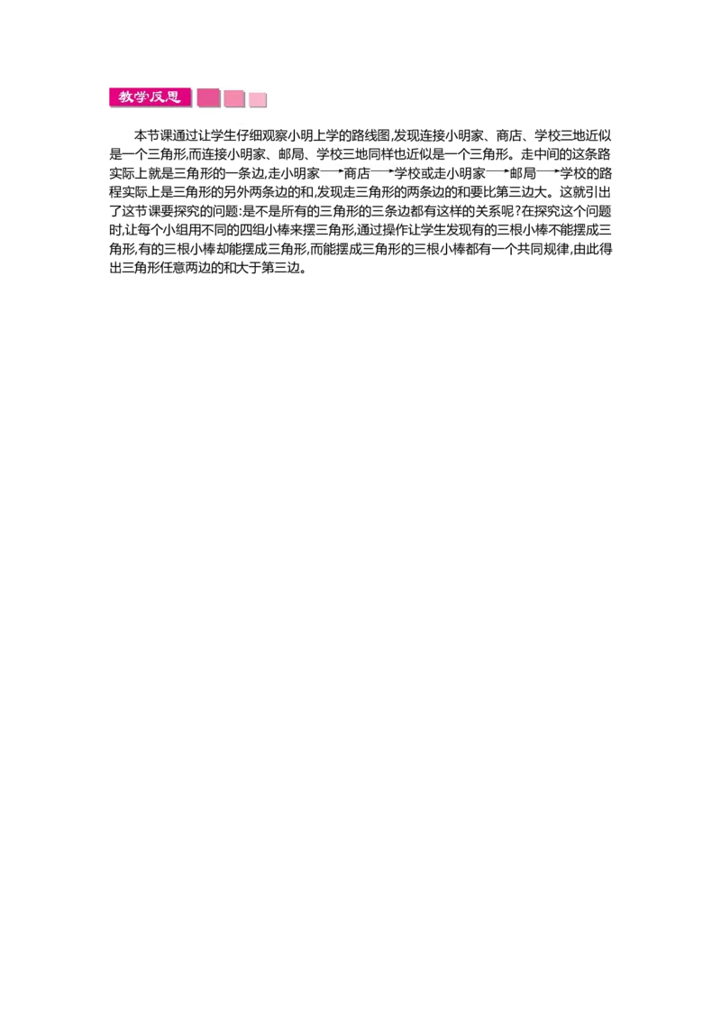1.三角形的特性第2课时_2026春人教版数学四年级下册_四下人教数学_四年级下册_教学反思