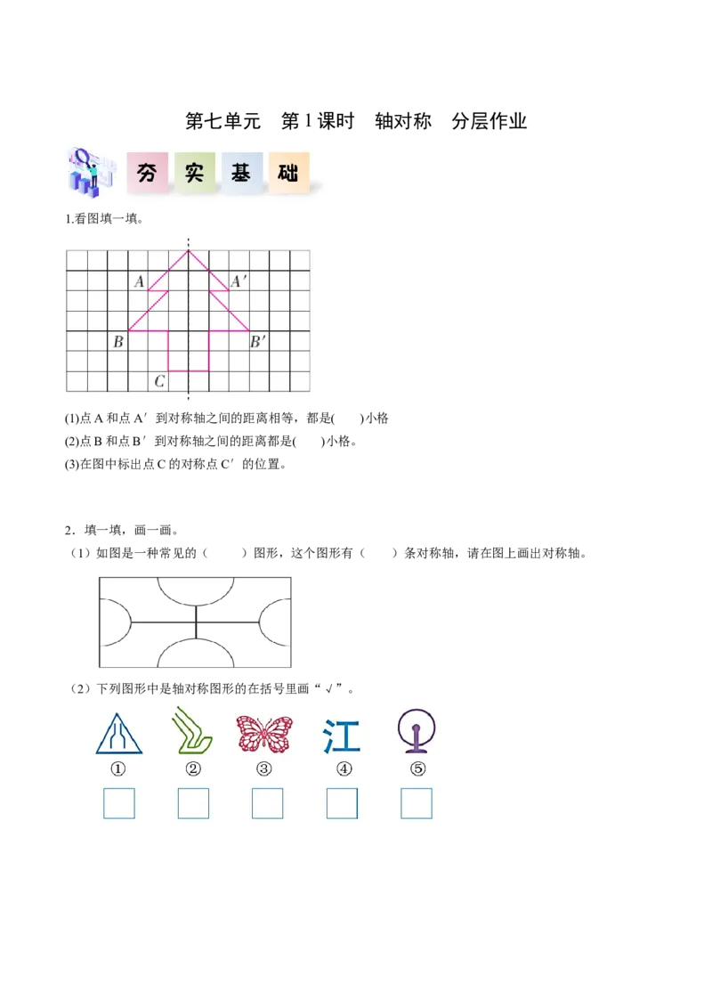 第七单元第1课时轴对称（分层作业）-四年级数学下册人教版_2026春人教版数学四年级下册_四下人教数学_四年级下册_分层作业