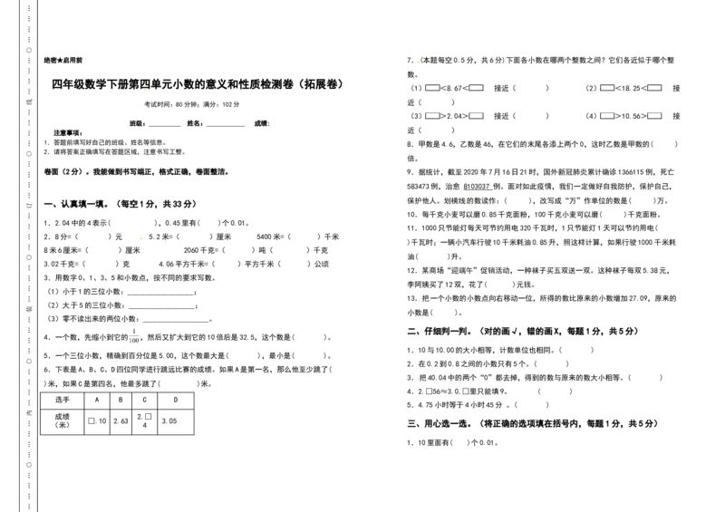 四年级数学下册第四单元小数的意义和性质检测卷（拓展卷）（含答案）人教版_2026春人教版数学四年级下册_四下人教数学_四年级下册_专项练习