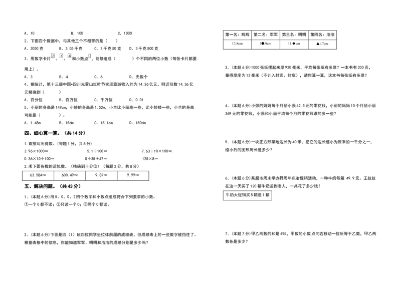 四年级数学下册第四单元小数的意义和性质检测卷（拓展卷）（含答案）人教版_2026春人教版数学四年级下册_四下人教数学_四年级下册_专项练习