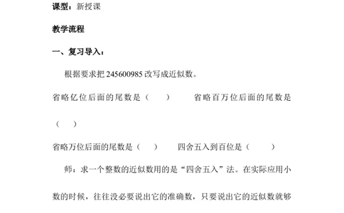 第8课时用&ldquo;四舍五入&rdquo;法求小数的近似数_2026春人教版数学四年级下册_四下人教数学_四年级下册_教案_教案1_第4单元