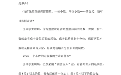 第8课时用&ldquo;四舍五入&rdquo;法求小数的近似数_2026春人教版数学四年级下册_四下人教数学_四年级下册_教案_教案1_第4单元