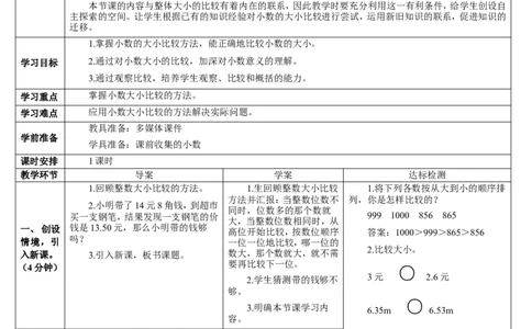 第2课时小数的大小比较_2026春人教版数学四年级下册_四下人教数学_四年级下册_教案_教案2+导学案人教四下数学_导学案_4小数的意义和性质_2.小数的性质和大小比较