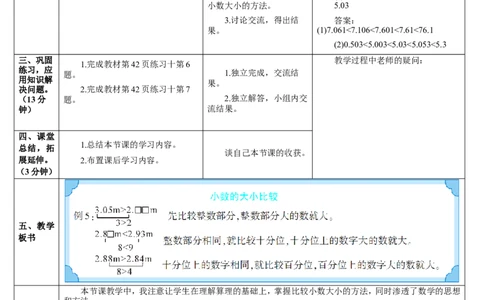 第2课时小数的大小比较_2026春人教版数学四年级下册_四下人教数学_四年级下册_教案_教案2+导学案人教四下数学_导学案_4小数的意义和性质_2.小数的性质和大小比较