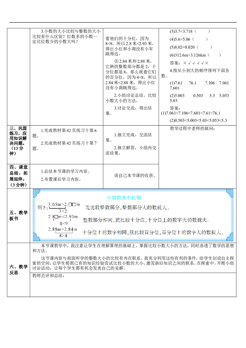 第2课时小数的大小比较_2026春人教版数学四年级下册_四下人教数学_四年级下册_教案_教案2+导学案人教四下数学_导学案_4小数的意义和性质_2.小数的性质和大小比较
