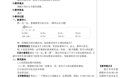 第3课时有关0的运算教案_2026春人教版数学四年级下册_四下人教数学_四年级下册_教案_教案2+导学案人教四下数学_教案_1四则运算