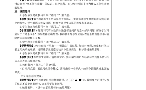 第3课时有关0的运算教案_2026春人教版数学四年级下册_四下人教数学_四年级下册_教案_教案2+导学案人教四下数学_教案_1四则运算
