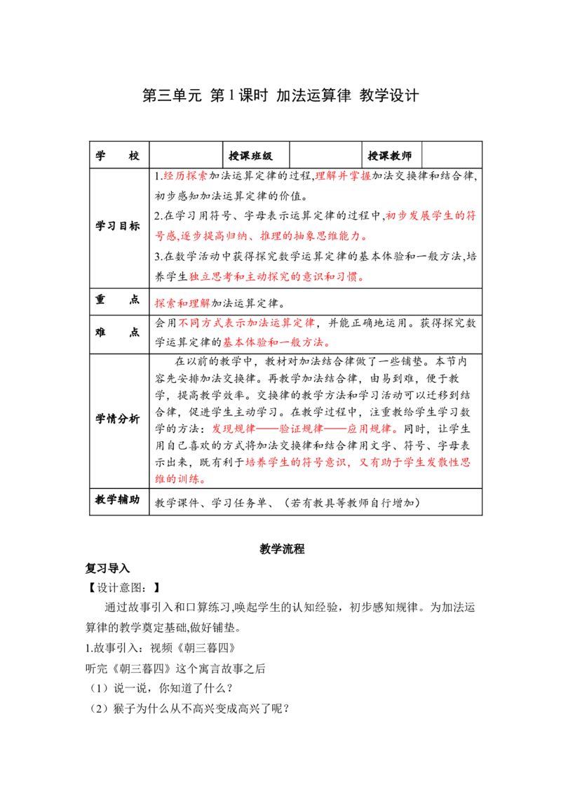 第三单元_第01课时加法运算律（教学设计）-四年级数学下册人教版_2026春人教版数学四年级下册_四下人教数学_四年级下册_教学设计-与最新课件匹配
