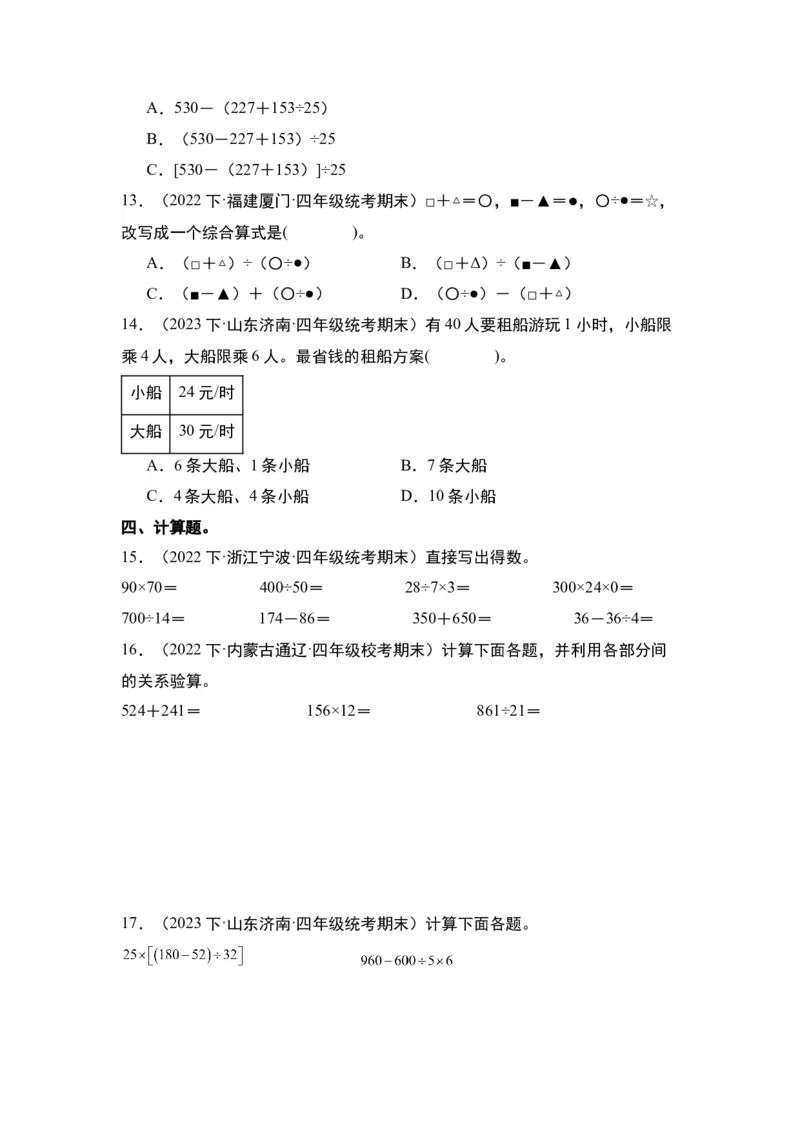 第一单元四则运算&middot;单元复习篇-四年级数学下册（原卷版）人教版_2026春人教版数学四年级下册_四下人教数学_四年级下册_单元复习讲义