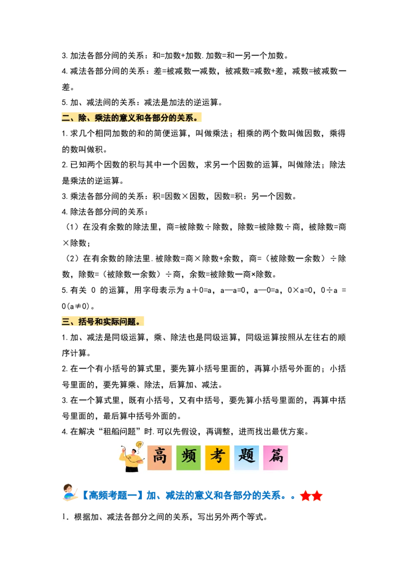 第一单元四则运算&middot;单元复习篇-四年级数学下册（原卷版）人教版_2026春人教版数学四年级下册_四下人教数学_四年级下册_单元复习讲义