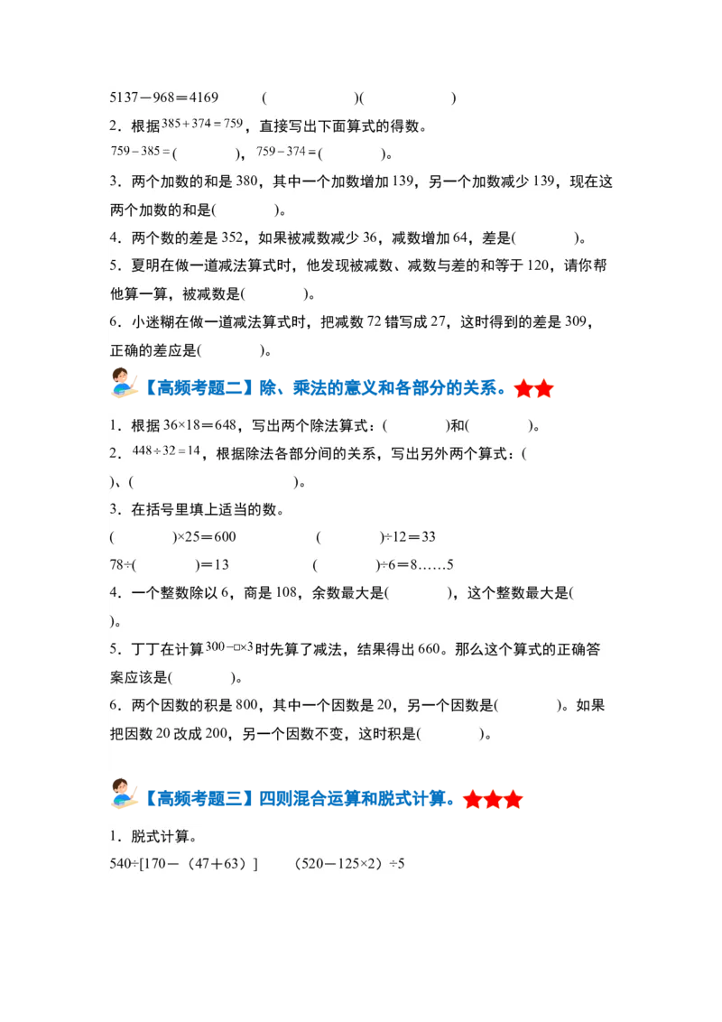 第一单元四则运算&middot;单元复习篇-四年级数学下册（原卷版）人教版_2026春人教版数学四年级下册_四下人教数学_四年级下册_单元复习讲义